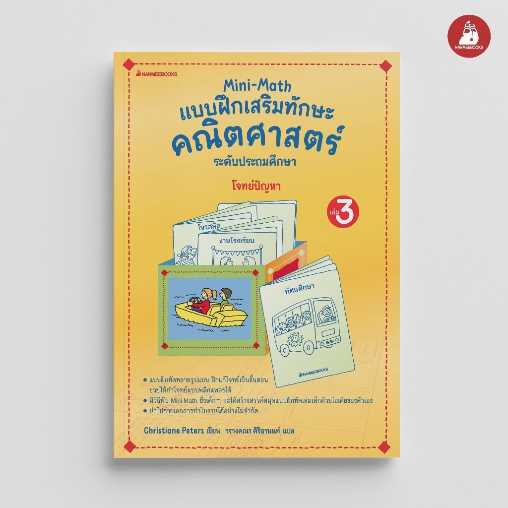 NANMEEBOOKS หนังสือ Mini Math เล่ม 3 : โจทย์ปัญหา