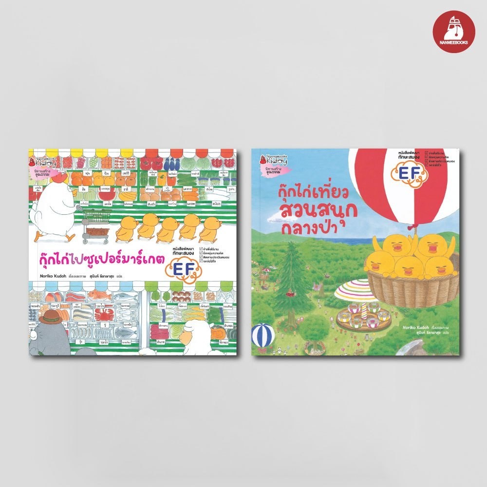 NANMEEBOOKS หนังสือ แพ็กชุดกุ๊กไก่ (ปกแข็ง) : หนังสือนิทานเด็ก นิทาน