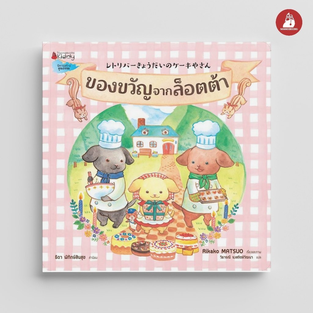 NANMEEBOOKS หนังสือ ของขวัญจากล็อตต้า : หนังสือนิทานเด็ก นิทาน