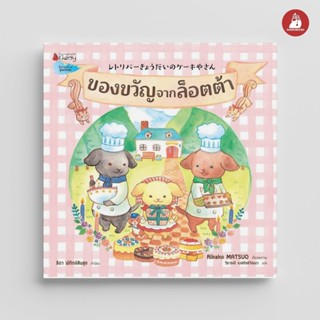 NANMEEBOOKS หนังสือ ของขวัญจากล็อตต้า : หนังสือนิทานเด็ก นิท…