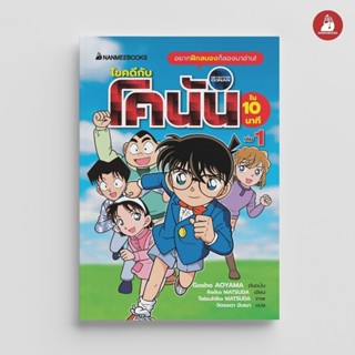 NANMEEBOOKS หนังสือ ไขคดีกับโคนันใน 10 นาที เล่ม 1 : วรรณกรร…