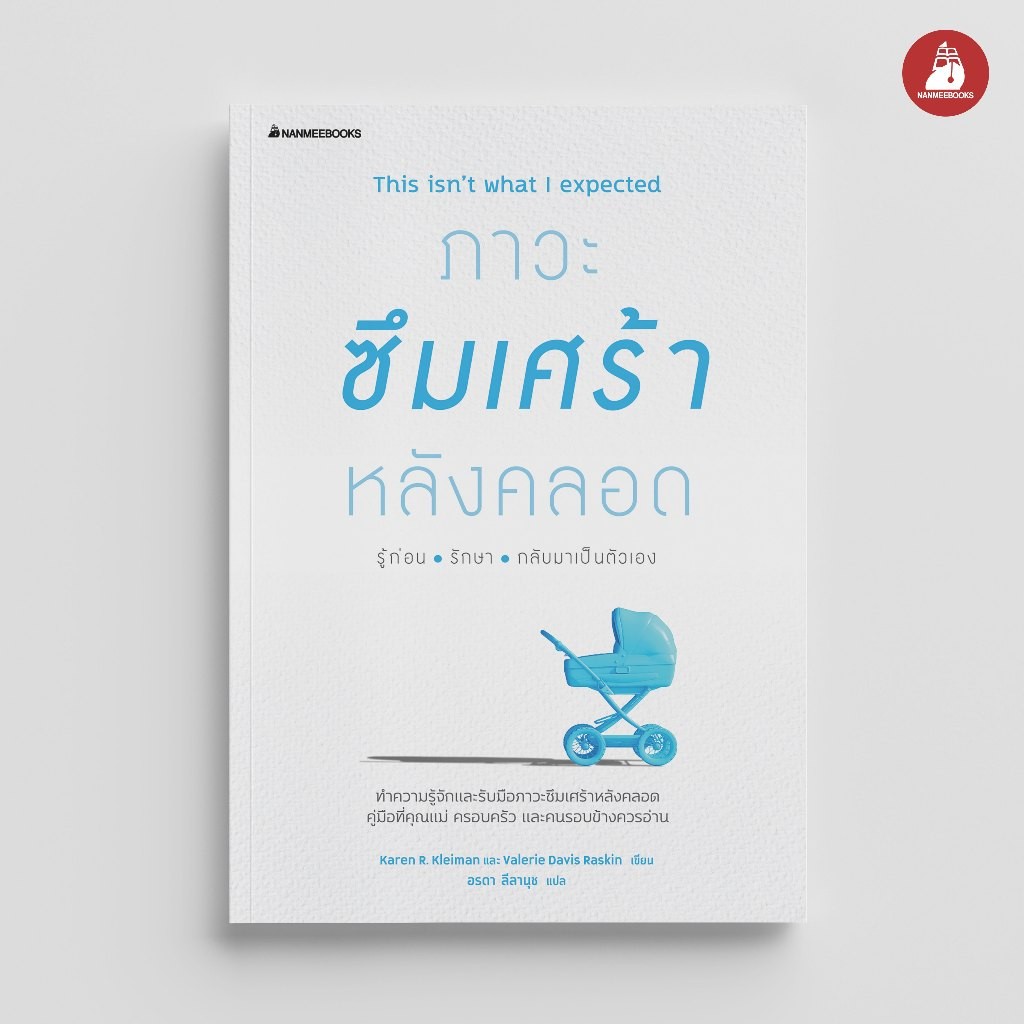 NANMEEBOOKS หนังสือ ภาวะซึมเศร้าหลังคลอด รู้ก่อน รักษา กลับมาเป็นตัวเอง