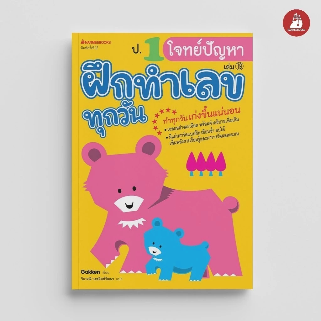 NANMEEBOOKS หนังสือ ป.1 โจทย์ปัญหา ชุด ฝึกทำเลขทุกวัน คู่มือเรียน เตรียมสอบ ติวสอบ