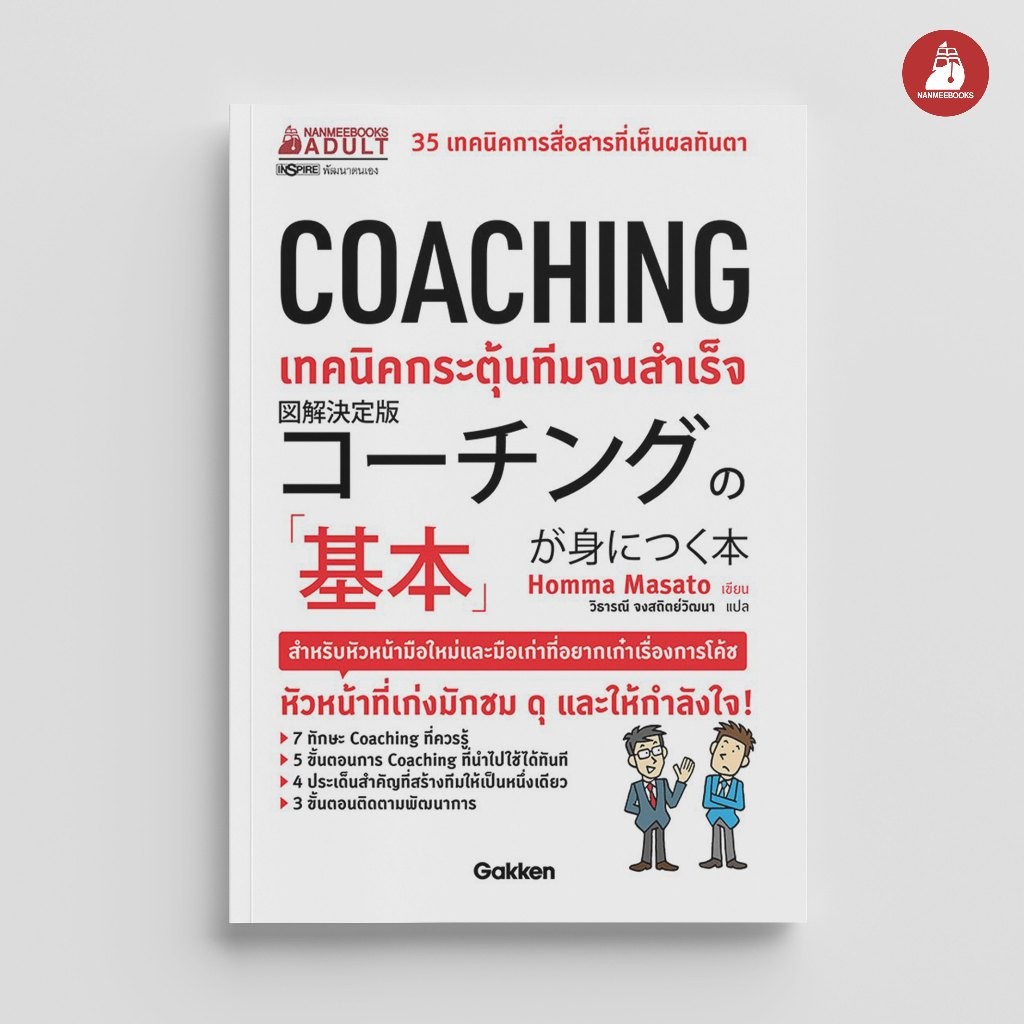 NANMEEBOOKS หนังสือ COACHING เทคนิคกระตุ้นทีมจนสำเร็จ : หนังสือจิตวิทยา