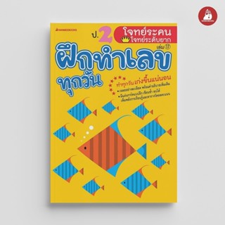 NANMEEBOOKS หนังสือ ป.2 โจทย์ระคน-โจทย์ระดับยาก ชุด ฝึกทำเลข…