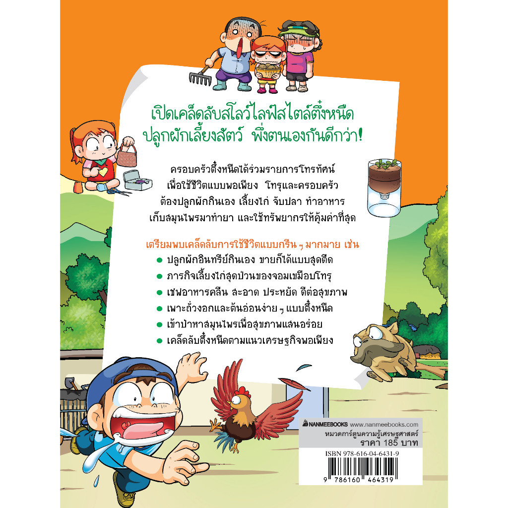 NANMEEBOOKS หนังสือ ครอบครัวตึ๋งหนืด เล่ม 26 ตอน ตึ๋งหนืดตืดพอเพียง (ปกใหม่ 2024) : หนังสือการ์ตูน การ์ตูนความรู้ - รูปที่ 2