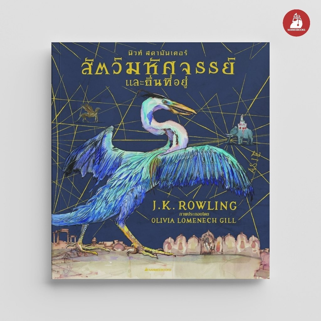 NANMEEBOOKS หนังสือ สัตว์มหัศจรรย์และถิ่นที่อยู่ ฉบับภาพประกอบ 4 สี : วรรณกรรม นิยาย Harry Potter