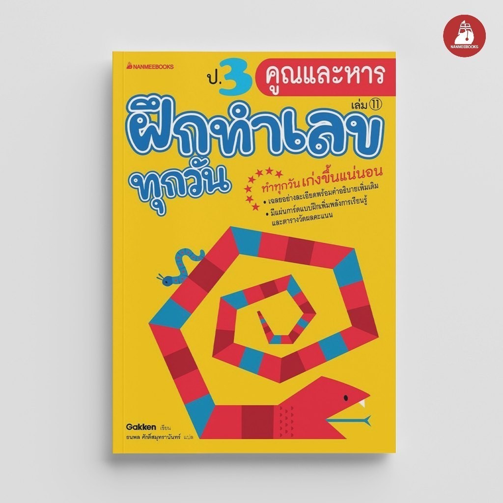 NANMEEBOOKS หนังสือ ป.3 คูณและหาร ชุด ฝึกทำเลขทุกวัน คู่มือเรียน เตรียมสอบ ติวสอบ