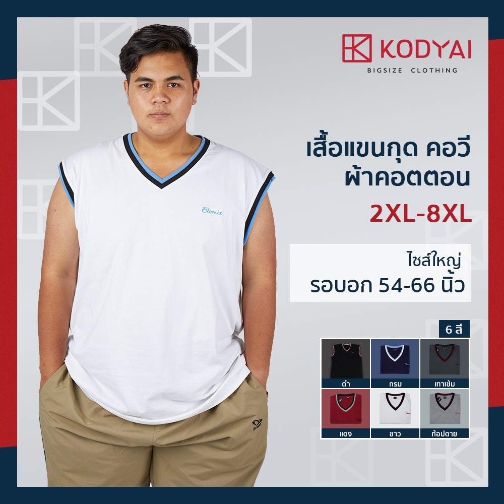 เสื้อแขนกุด คอวี อก 54-66 นิ้ว cotton100% ไซส์ใหญ่พิเศษ เสื้อคนอ้วน รหัส 5816 : KODYAI