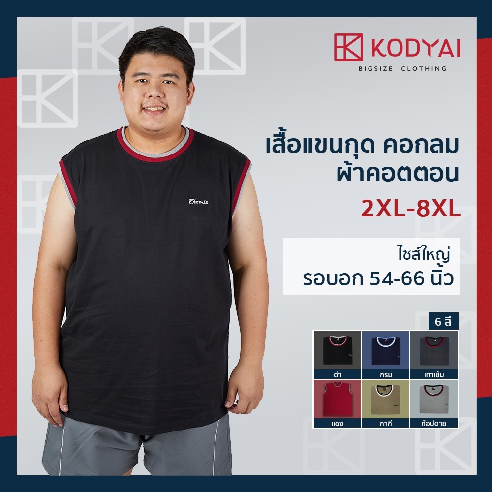 เสื้อแขนกุด คอกลม อก 54-66 นิ้ว cotton100% ไซส์ใหญ่พิเศษ เสื้อคนอ้วน รหัส 5815 : KODYAI