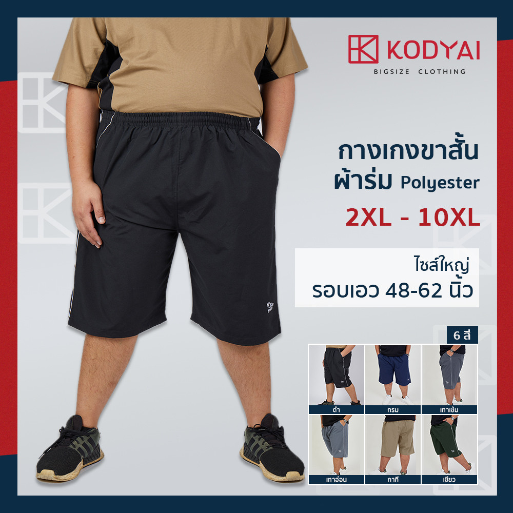 กางเกงขาสั้น ผ้าร่ม เอว 48-62 นิ้ว ไซส์ใหญ่พิเศษ กางเกงคนอ้วน รหัส P001 : KODYAI