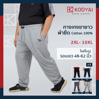 กางเกงขายาว ผ้ายืด เอว 48-62 นิ้ว cotton100% ไซส์ใหญ่พิเศษ ก…