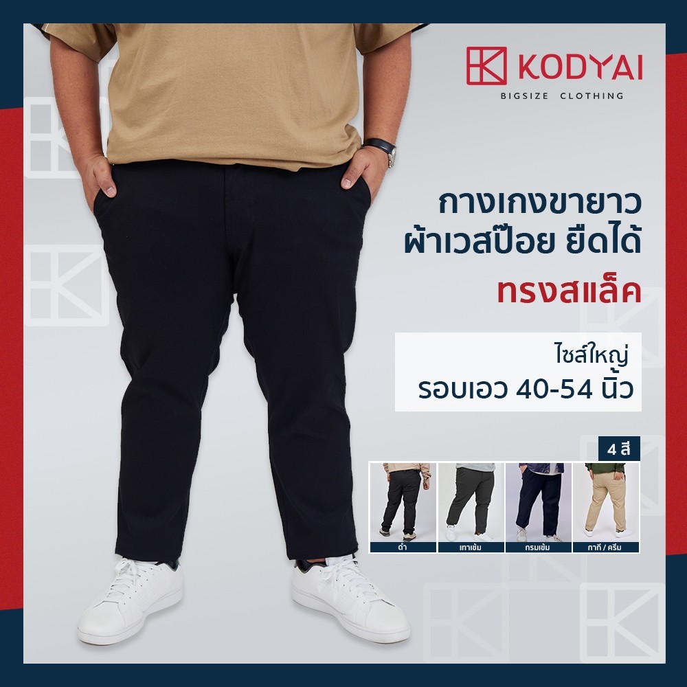 กางเกงขายาว ทรงสแล็ค เอว 40-60 นิ้ว ผ้าเวสปีอย ยืดได้เล็กน้อย ใหญ่พิเศษ กางเกงคนอ้วน : KODYAI