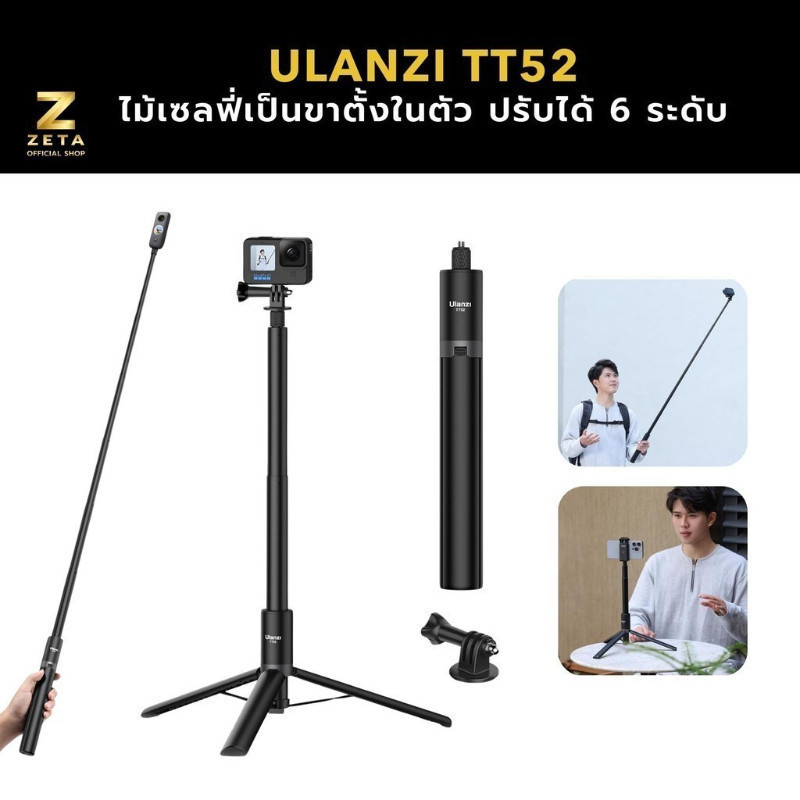 Ulanzi TT52 Gopro Selfie Stick Tripod ไม้เซลฟี่เป็นขาตั้งในตัว ปรับสูงได้ 6 ระดับ แข็งแรงทนทาน