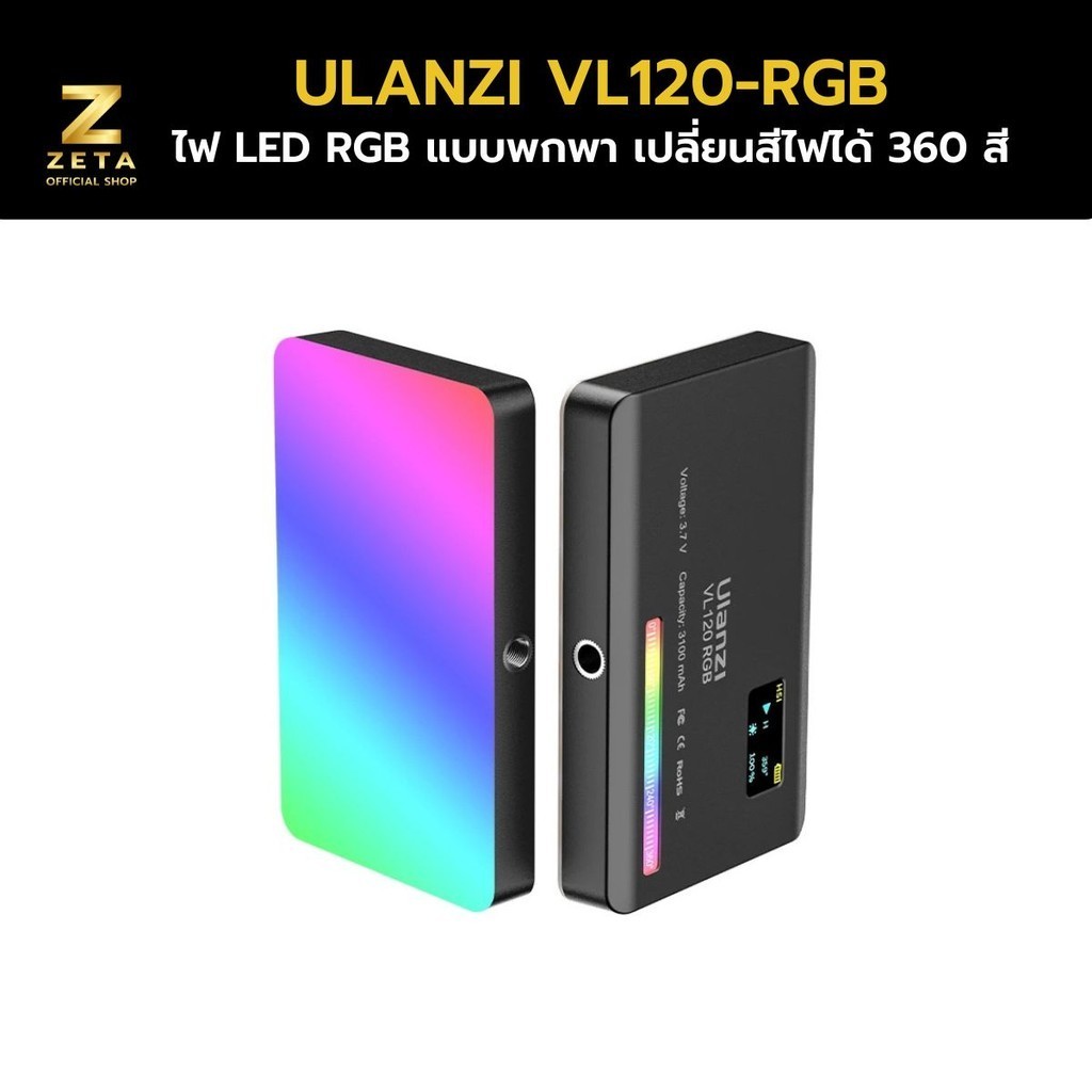 Ulanzi VL120 RGB Mini LED Video Light ไฟดารา ไฟสตูดิโอ ติดหัวกล้อง ถ่ายภาพ ปรับแสง RGB ได้ถึง 360 สี