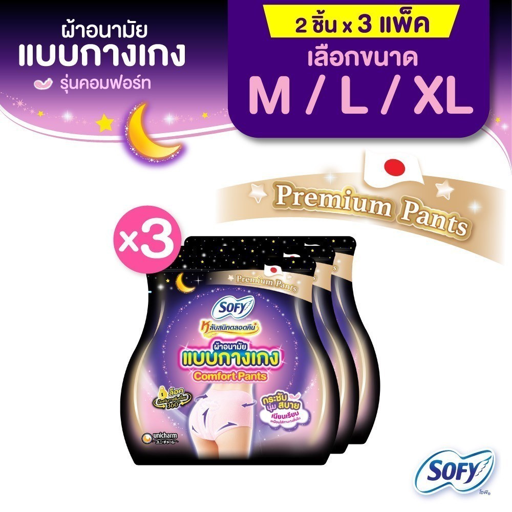 [เลือกไซส์เลย] Sofy โซฟี หลับสนิทตลอดคืน ผ้าอนามัย แบบกางเกง M/L/XL จำนวน 2 ชิ้น (3 แพ็ค)