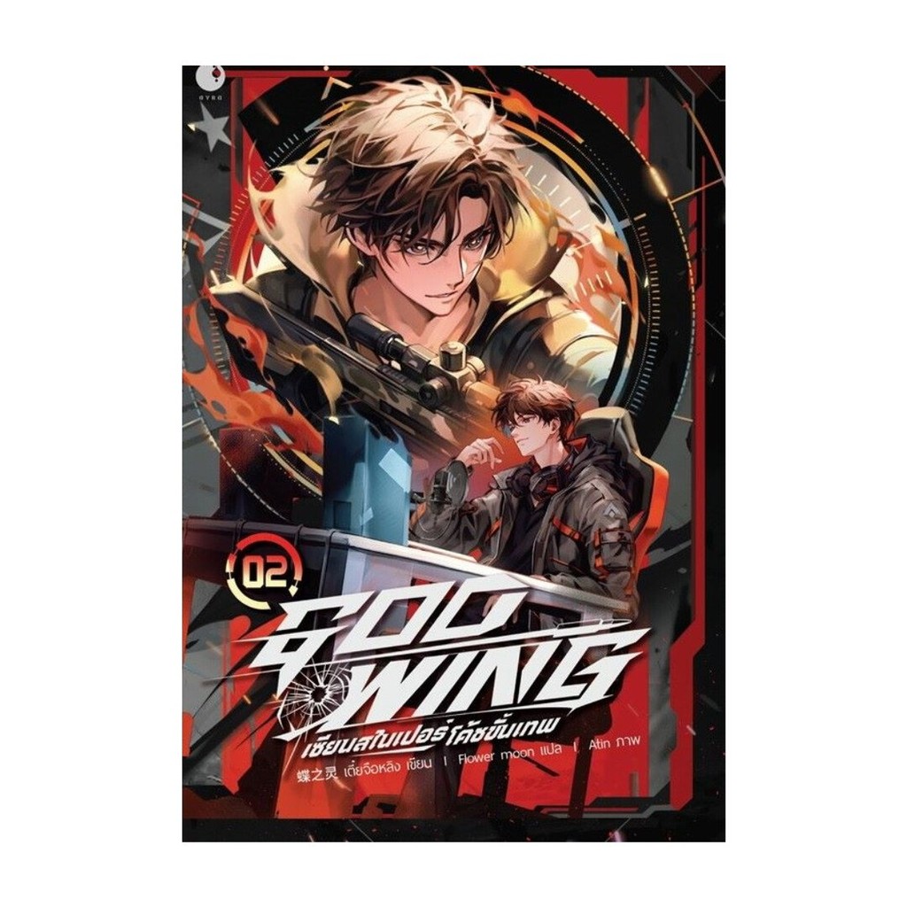 หนังสือ พร้อมส่ง  GOD WING เซียนสไนเปอร์ โค้ชขั้นเทพ เล่ม 2