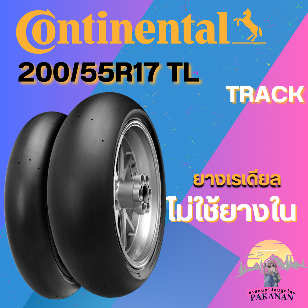 ยาง 200/55R17 TL CONTINENTAL รุ่น CONTITRACK ราคาต่อเส้น
