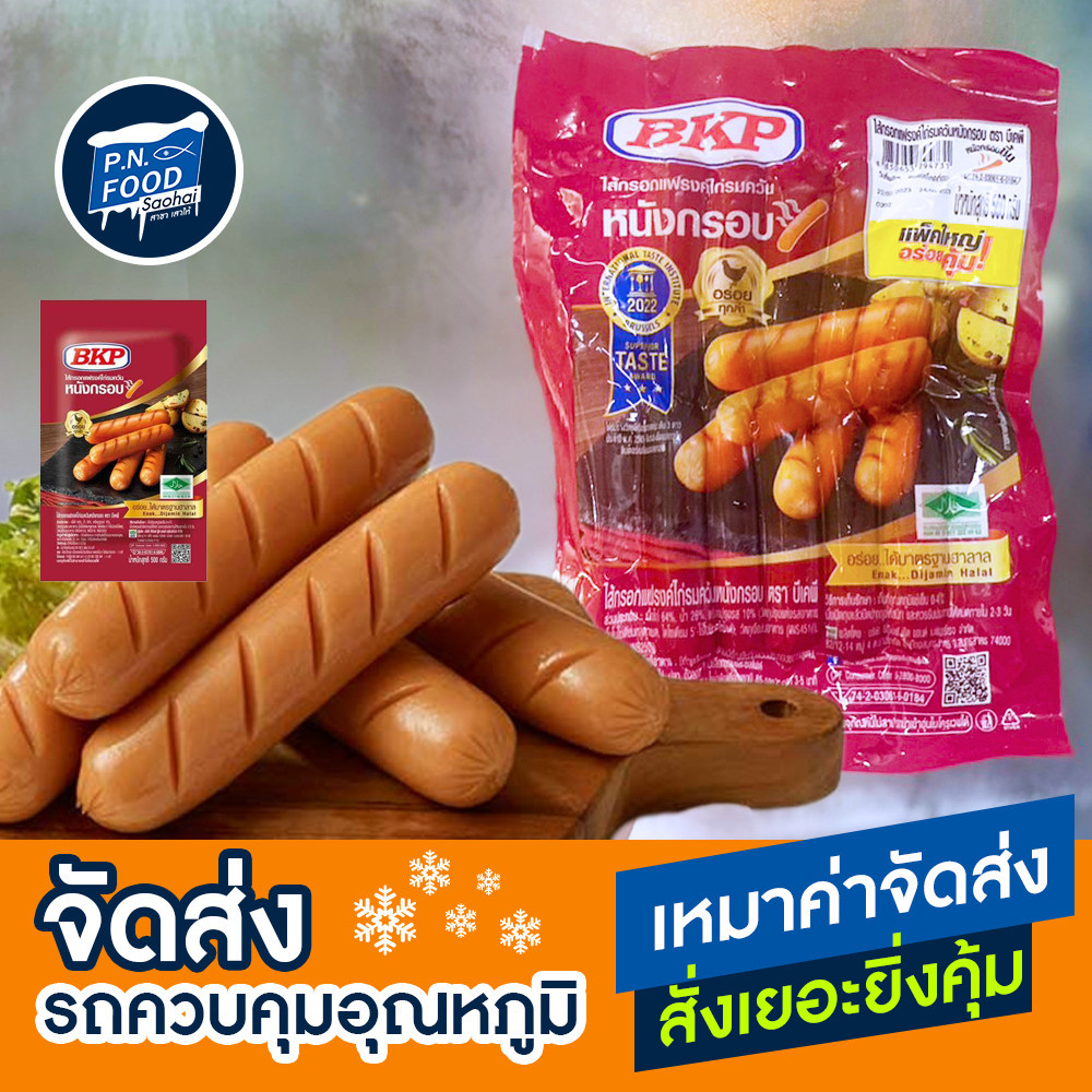 ไส้กรอกแฟรงค์ไก่รมควันหนังกรอบ ตรา BKP แพ็ค 500 กรัม รมควัน หนังกรอบ
