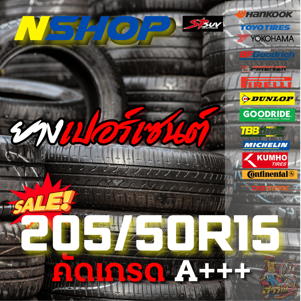 ยางเปอร์เซ็นต์  205/50R15 คัดเกรด A+++