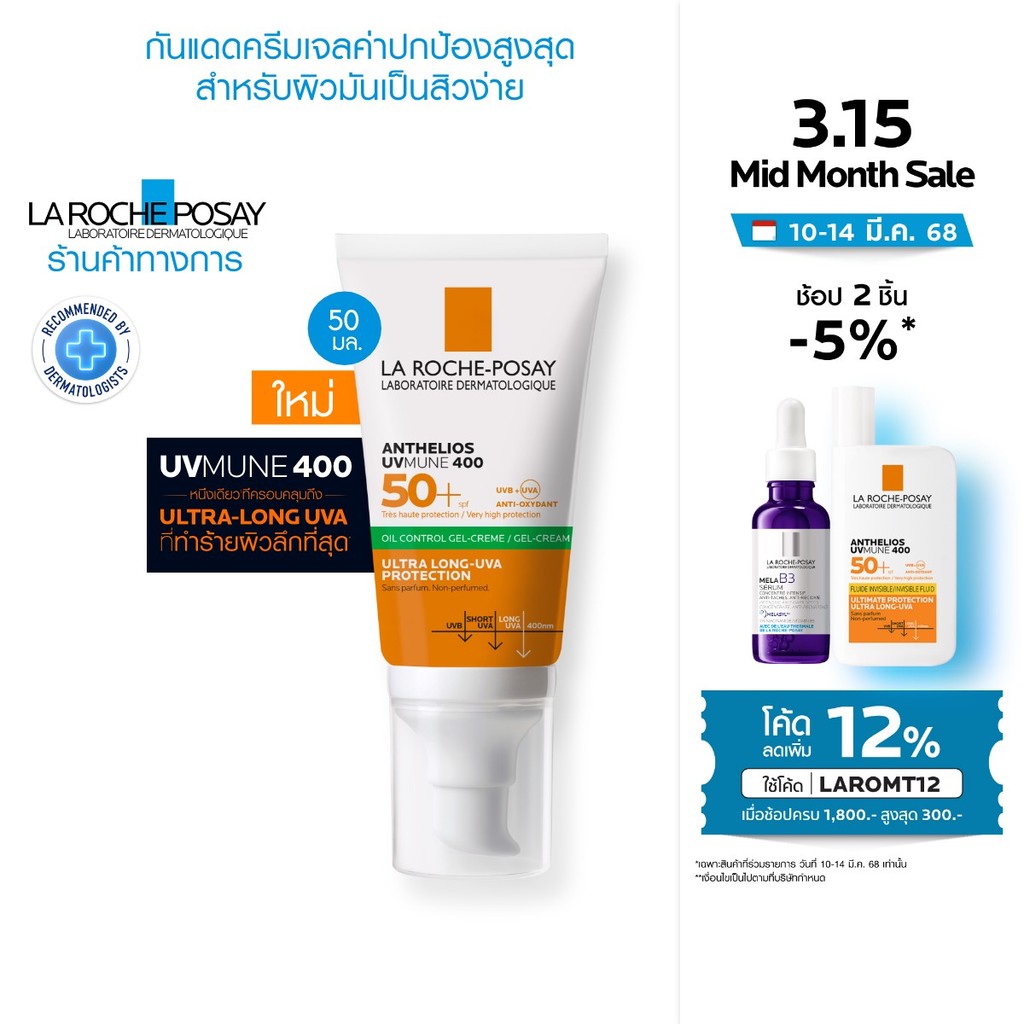 ลา โรช-โพเซย์ La Roche-Posay Anthelios UVMune400 Oil Control Gel Cream 50มล.
