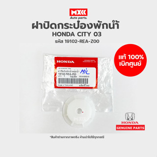 ฝาปิดกระป๋องพักน้ำ HONDA JAZZ, CITY ของแท้เบิกศูนย์ รหัส 191…