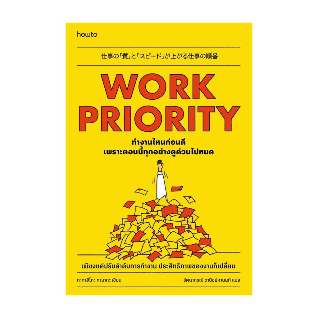 หนังสือใหม่มือหนึ่ง  Work Priority ทํางานไหนก่อนดี เพราะตอนนี้ทุกอย่างดูด่วนไปหมด
