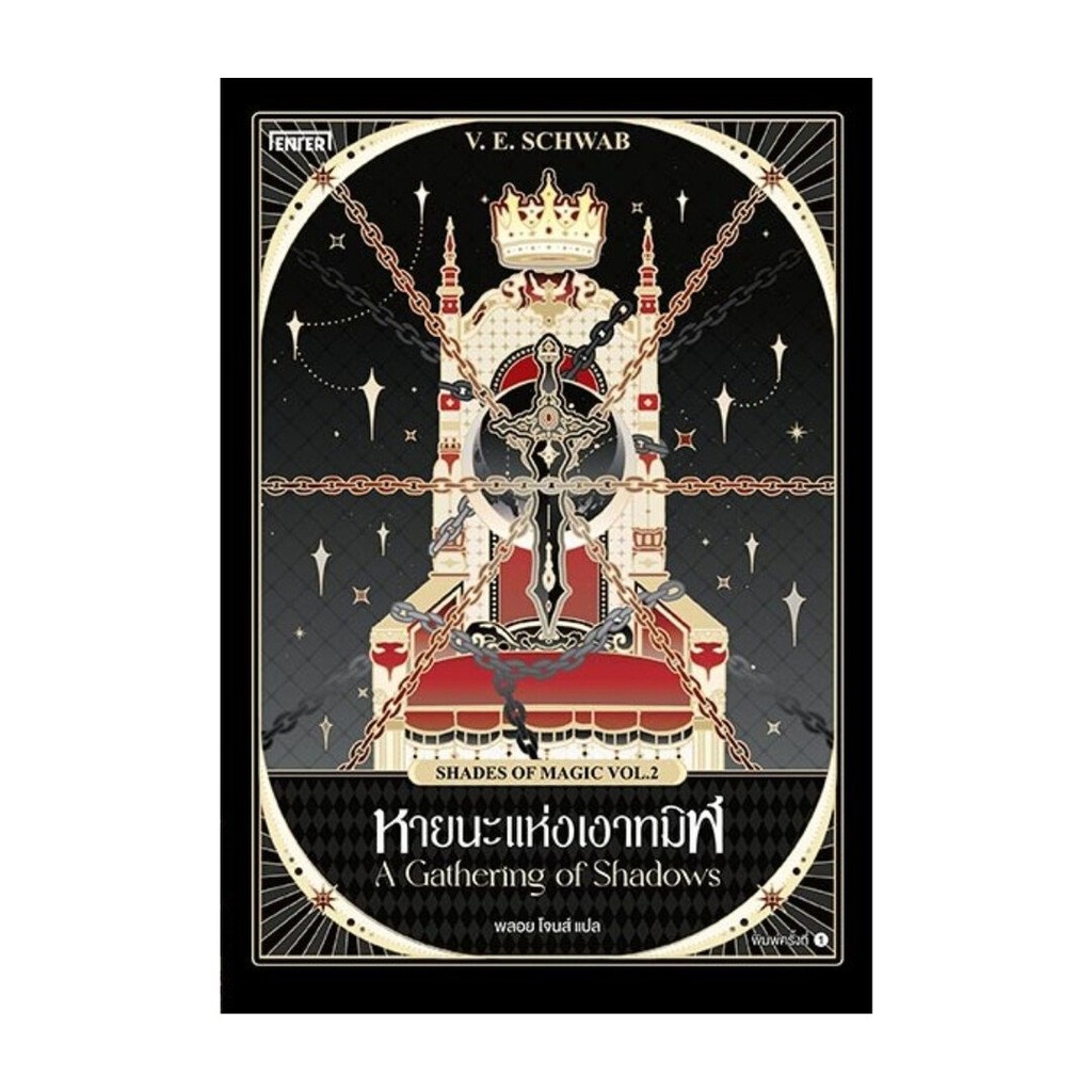 หนังสือใหม่มือหนึ่ง  หายนะแห่งเงาทมิฬ (Shades of Magic VOL.2)