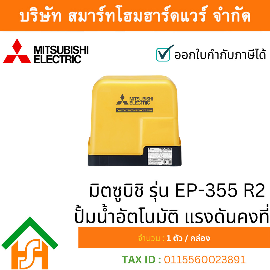 MITSUBISHI EP-355R2 ปั๊มน้ำอัตโนมัติ แรงดันคงที่