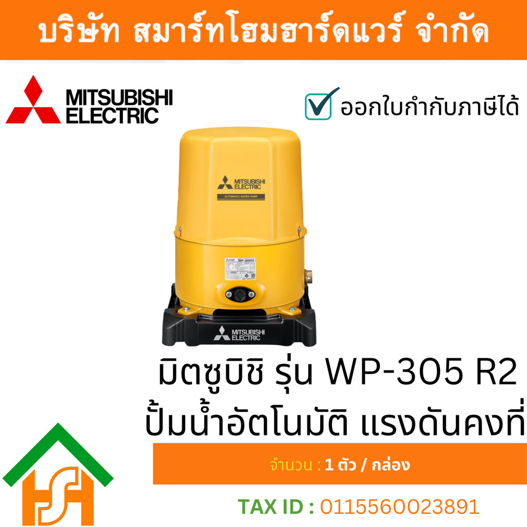 MITSUBISHI WP-305R2 ปั๊มน้ำอัตโนมัติ ถังแรงดัน