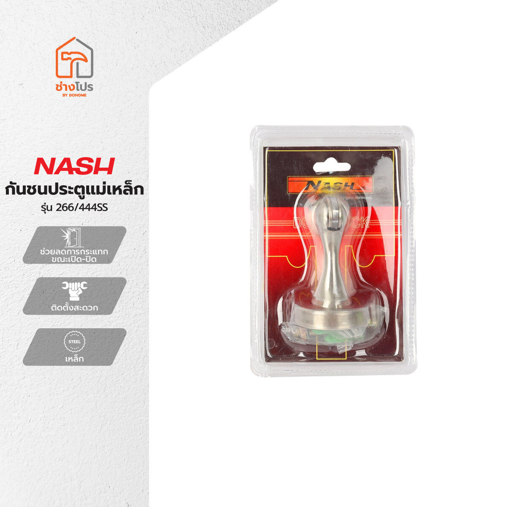 NASH กันชนประตูแม่เหล็ก รุ่น 266/444SS |EA|