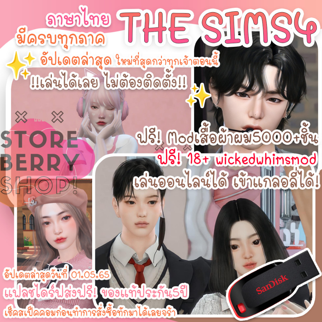 Sims 4 รวมเกมทุกภาค พร้อมเล่นไม่ต้องติดตั้ง แฟลชไดร์ฟ 🎮 เกม คอม/PC/Notebook