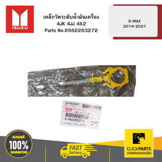 ISUZU 8982283272 เหล็กวัดระดับน้ำมันเครื่อง 4JK 4JJ 4X2 รุ่น…