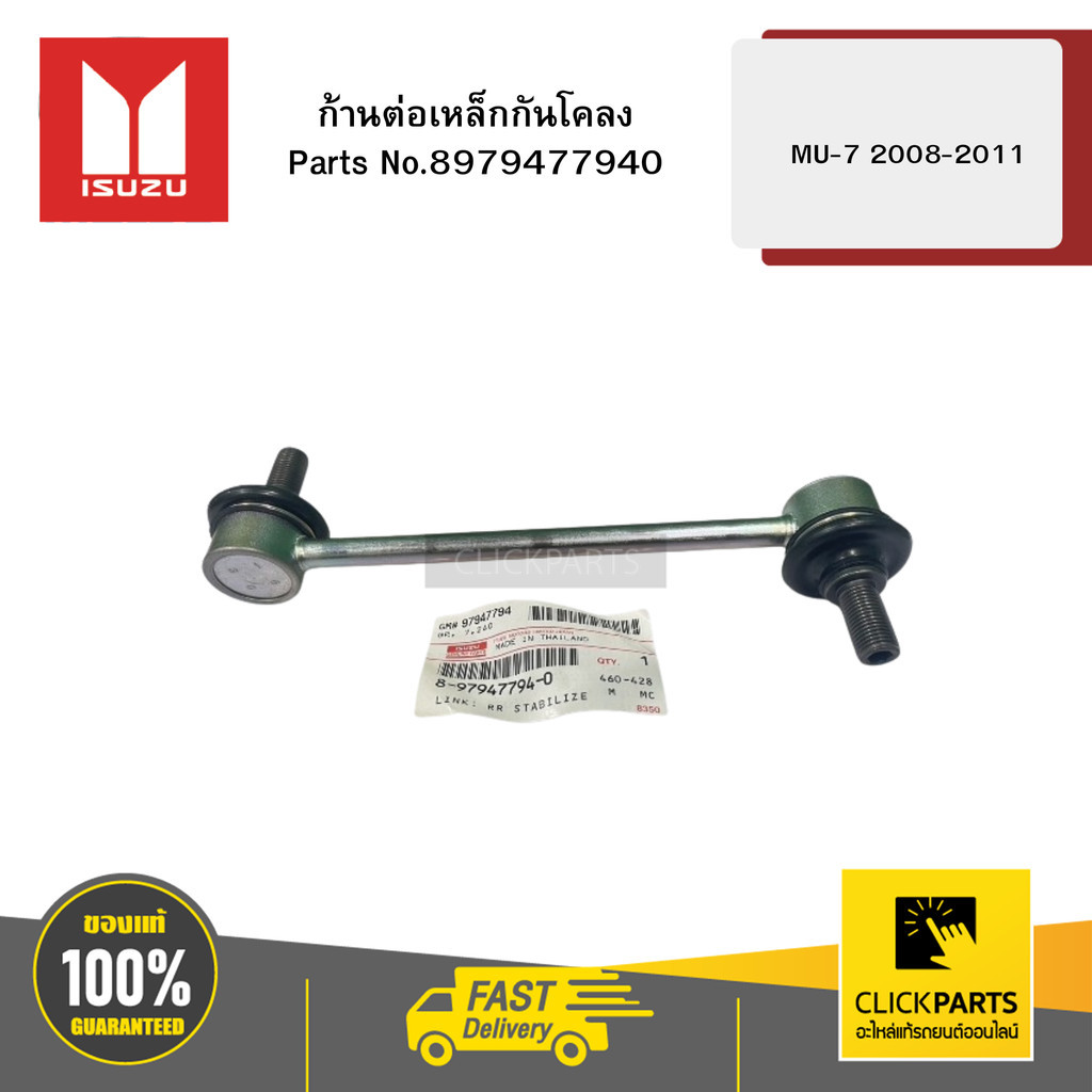 ISUZU 8979477940 ก้านต่อเหล็กกันโคลงหลัง L-R รุ่น MU-7 MU-X ปี 2008-2020