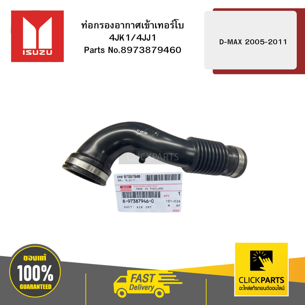 ISUZU 8973879460 ท่อกรองอากาศเข้าเทอร์โบ 4JK1/4JJ1 D-MAX ปี2005-2011 ของแท้ เบิกศูนย์