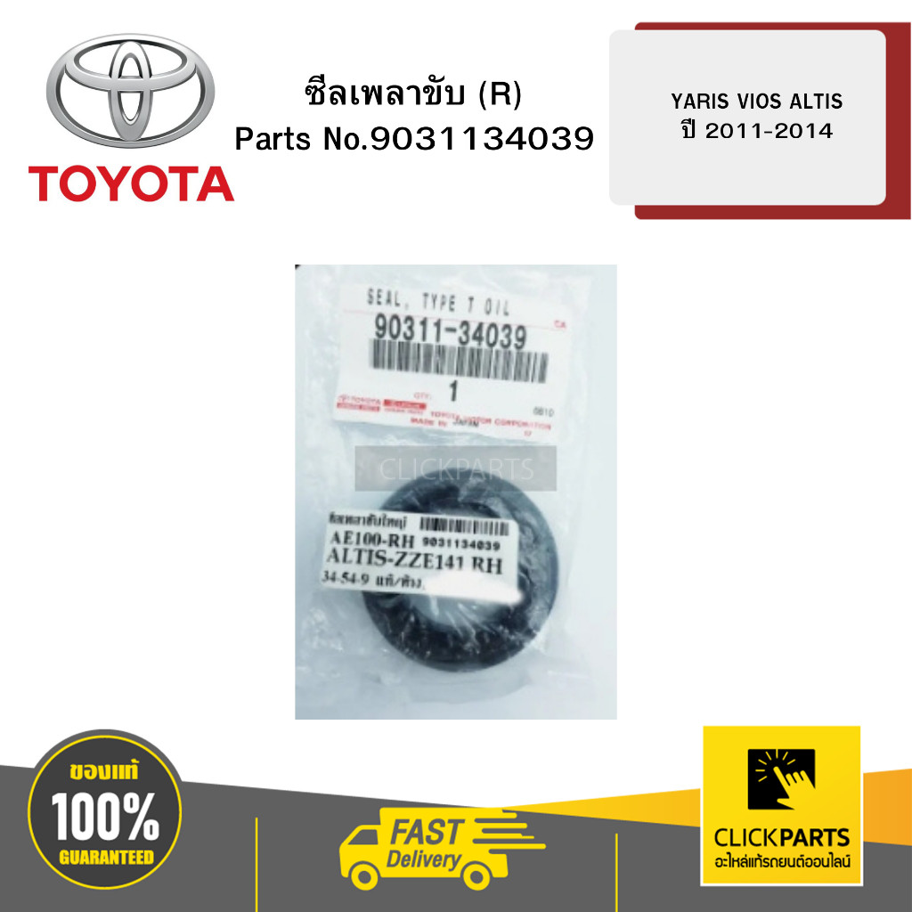 TOYOTA 9031134039 ซีลเพลาขับ (R) 34X54X9 | ZZE141 AE101 ZZE121 NCP42 ZRE141 NCP150 YARIS/ VIOS/ ALTI