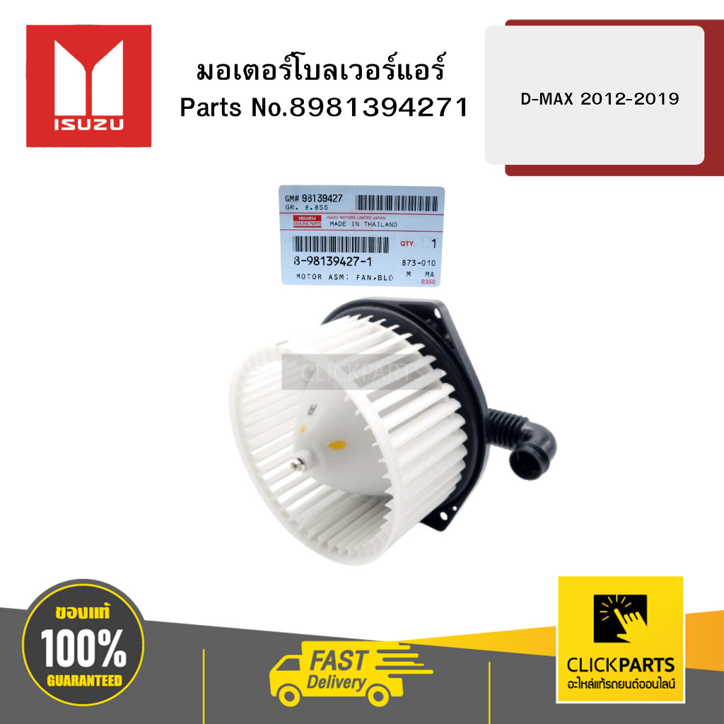ISUZU 8981394271 มอเตอร์โบลเวอร์แอร์ SUZU DMAX ALL NEW ปี 2012-2019 , MU-X 14-19 ของแท้เบิกศูนย์