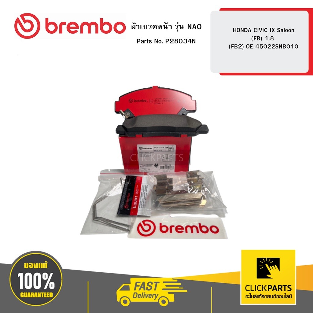 BREMBO P28034N ผ้าเบรคหน้า รุ่น เซรามิค  HONDA CIVIC IX Saloon (FB) 1 8 (FB2)