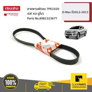 ISUZU #898132367T สายพานพัดลม 7PK1020 4JK 4JJ ยูโร3 D-Max ปี…