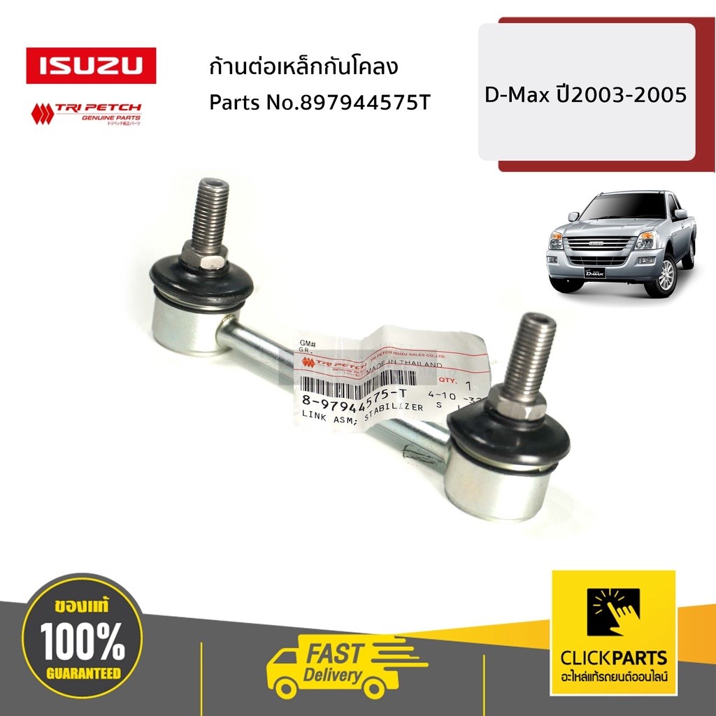 ISUZU #897944575T ก้านต่อเหล็กกันโคลง L-R 2WD D-Max ปี2003-2019 ของแท้ เบิกศูนย์