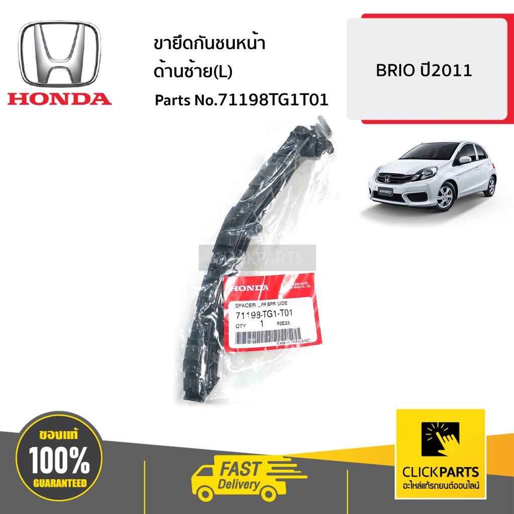 HONDA #71198TG1T01 ขายึดกันชนหน้า ด้านซ้าย(L)  BRIO,BRIO AMAZE ปี2012-19 ของแท้ เบิกศูนย์