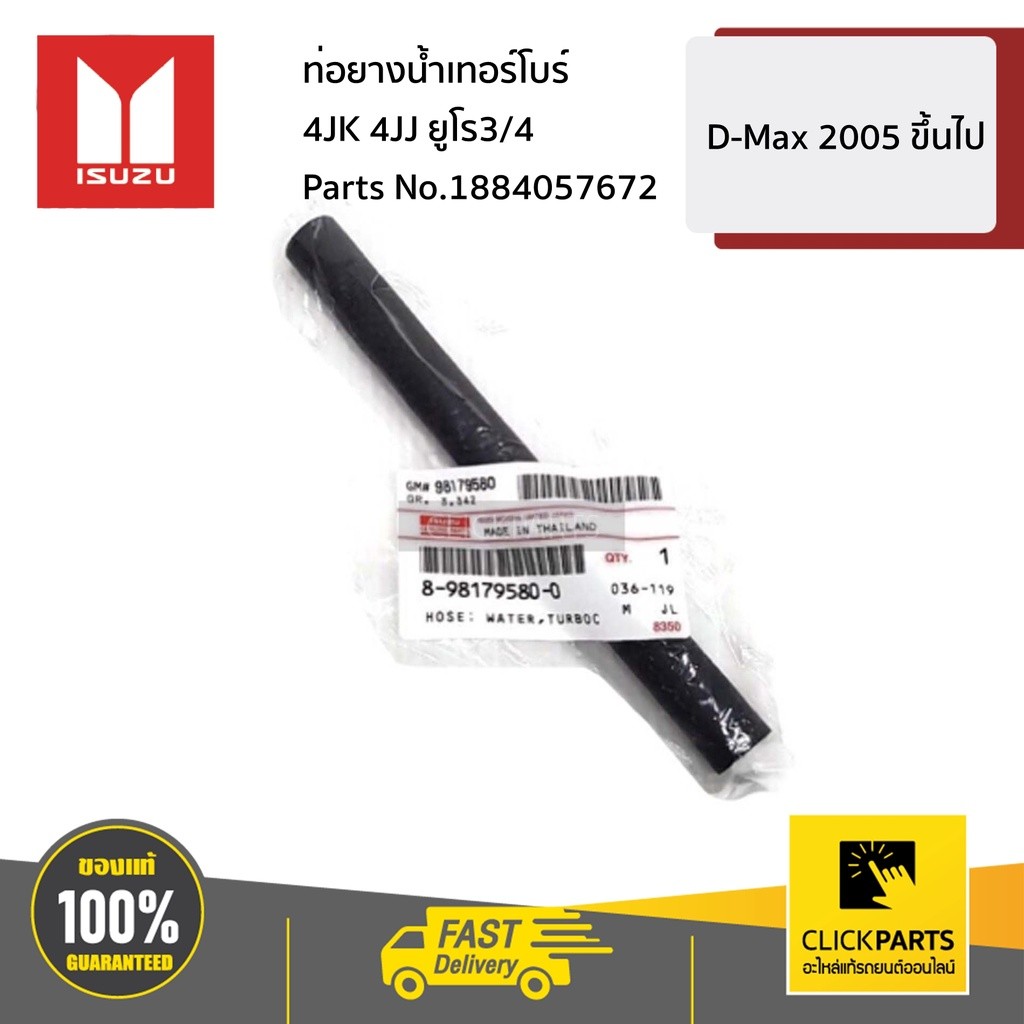 ISUZU #SET-8981795800(1)+8981795100(1) ท่อยางน้ำเทอร์โบร์ 2 เส้น 4JK 4JJ ยูโร3/4  D-MAX ปี2012-2015 ของแท้ เบิกศูนย์