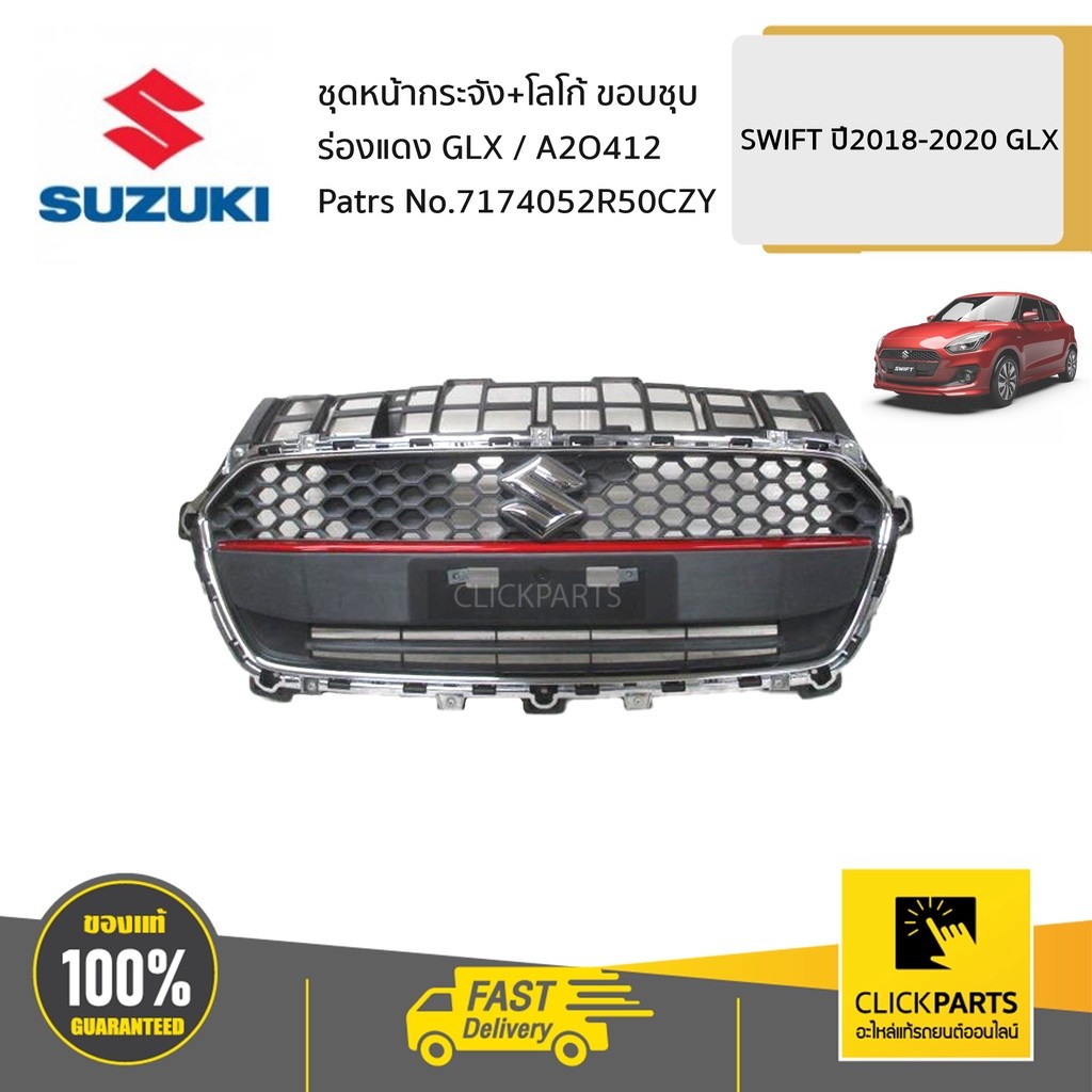 SUZUKI #7174052R50CZY ชุดหน้ากระจัง+โลโก้ ขอบชุบ ร่องแดง GLX / A2O412  SWIFT 2018-2020 GLX ของแท้ เบ