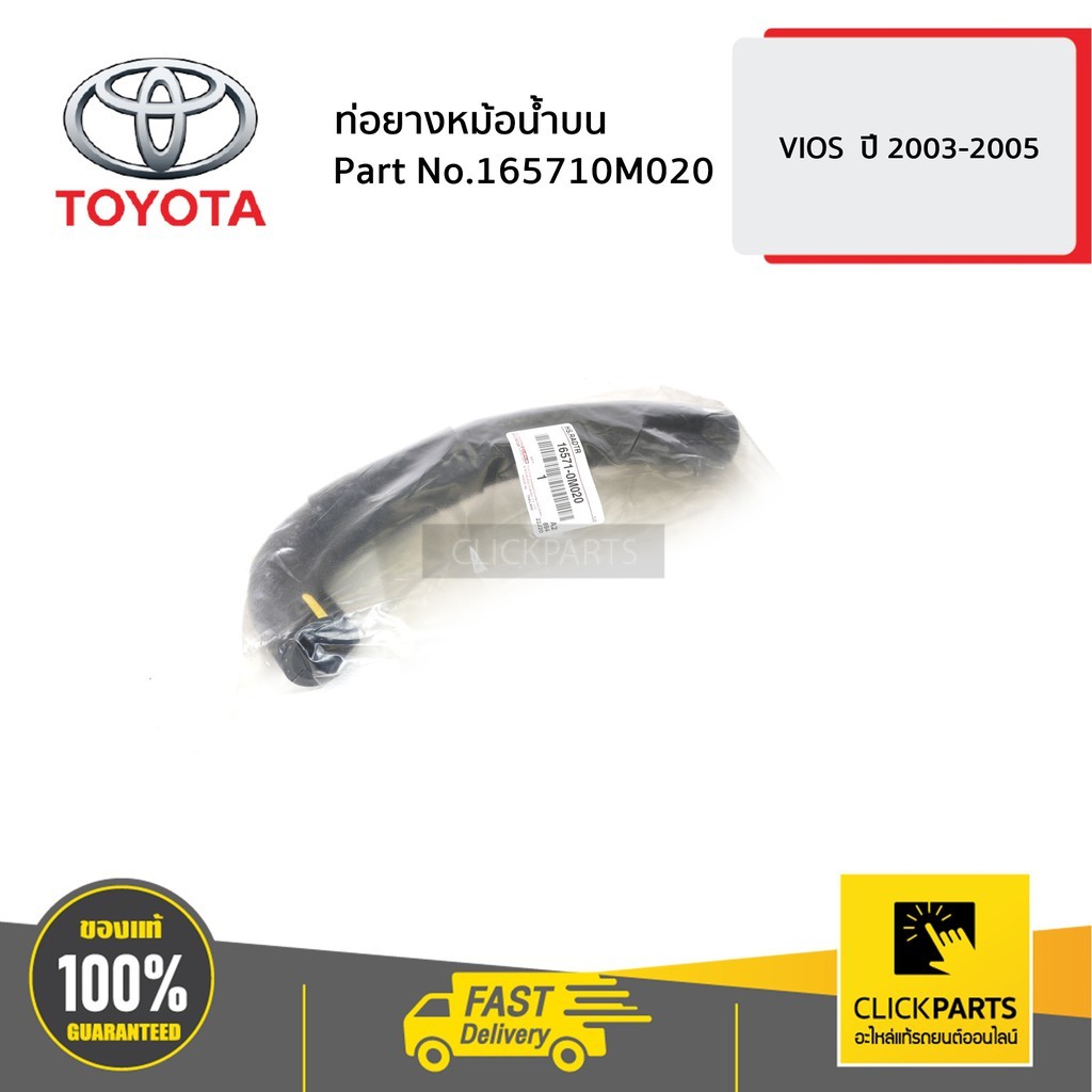 TOYOTA #165720M020 ท่อยางหม้อน้ำล่าง  VIOS ปี2003-2006 ของแท้ เบิกศูนย์