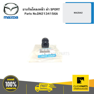 MAZDA #DN2134156A ยางกันโคลงหน้าผ่า SPORT MAZDA2 ปี 2009 -20…