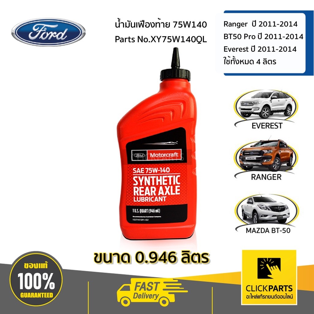 FORD #XY75W140QL น้ำมันเฟืองท้าย 75W140 ( 0.946 ml) RANGER T6 ปี12-14 EVEREST ปี12-14  BT50-PRO ปี11