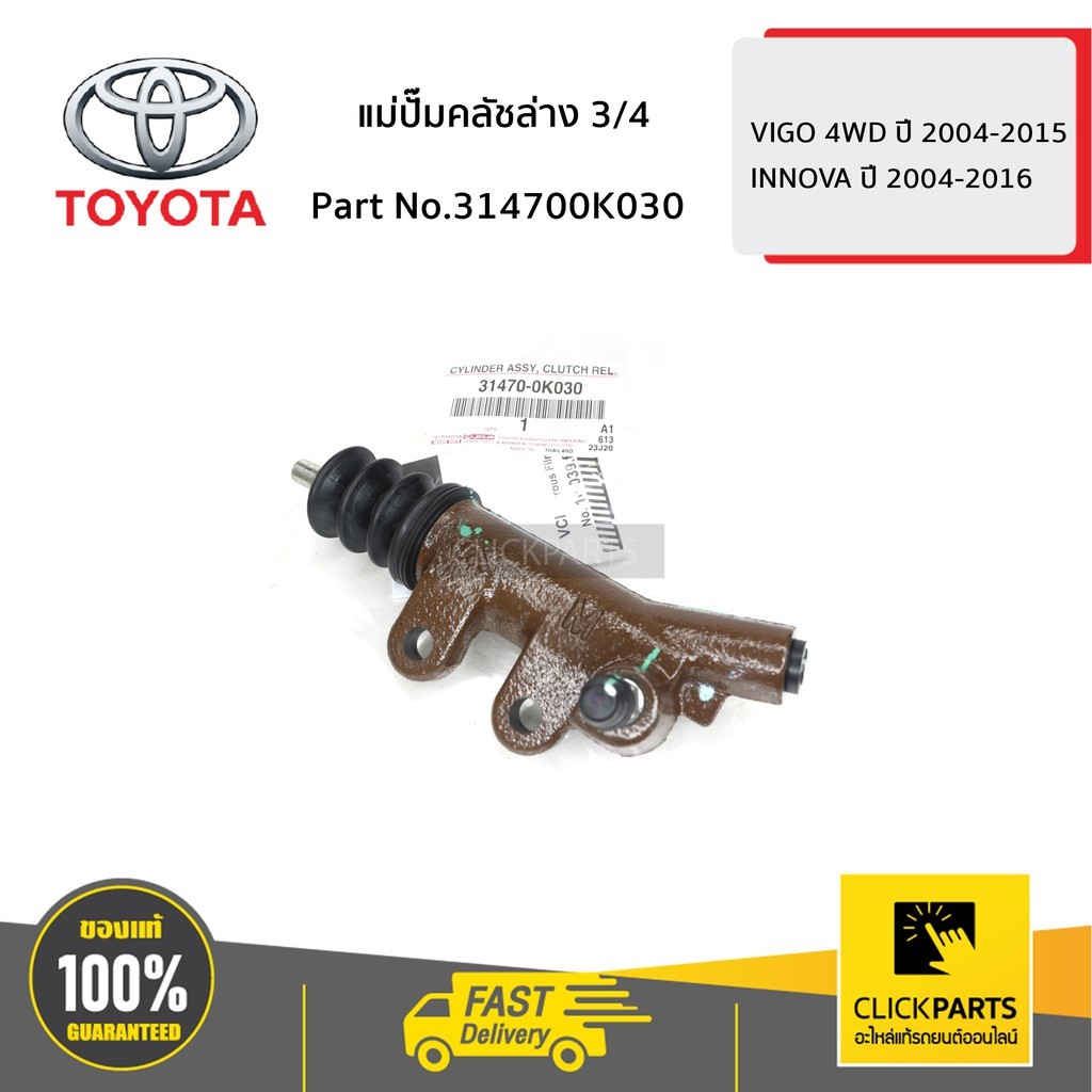 TOYOTA #314200K030 แม่ปั๊มคลัชบน NEW VIGO 5/8 อลูมิเนียม VIGO 4WD ปี 2004-2015  ของแท้ เบิกศูนย์