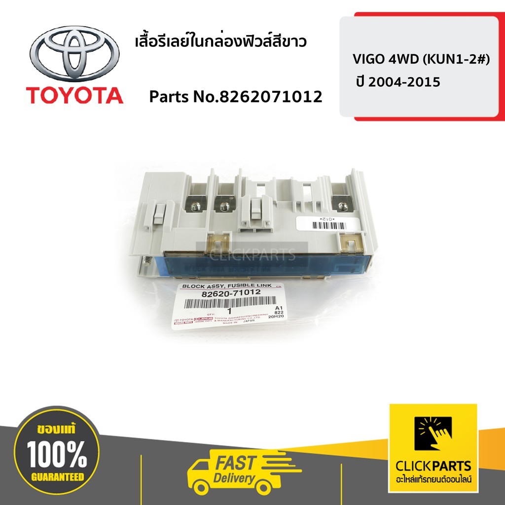 TOYOTA #8262071012 เสื้อรีเลย์ในกล่องฟิวส์สีขาว VIGO 4WD ปี 2004-2015  ของแท้ เบิกศูนย์