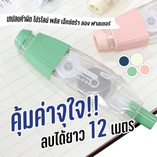 เทปลบคำผิด PRO-LINE+ EXTRA LONG FASTER คละสี ราคาต่อชิ้น