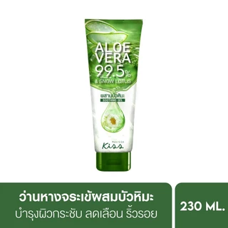 Malissa Kiss เจลว่านหางจระเข้เข้มข้น มาลิสสา คิส Aloe Vera 99.5% Soothing Gel มีทั้งหมด 3 สูตร